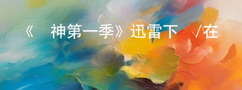 蔡彩紅發布《無神第一季》迅雷下載/在線觀看-犯罪歷史-美劇天堂